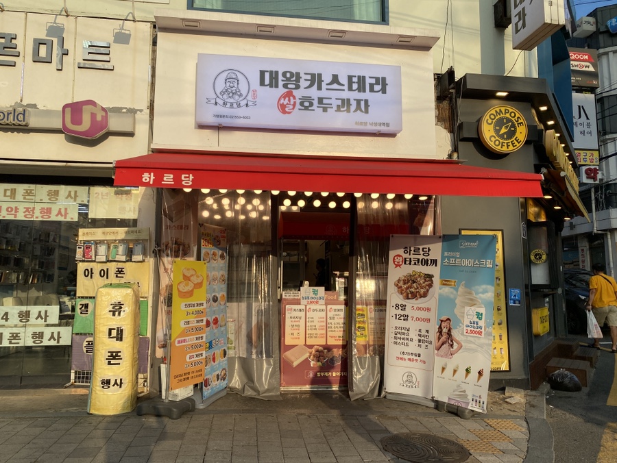 하르당 낙성대역점 사진 2