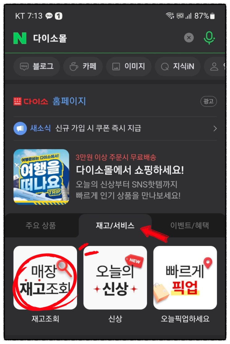  다이소몰 재고조회 확인 사이트에서 간편하게