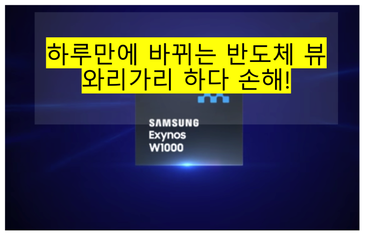  [투자생각] 하루만에 바뀌는 반도체 뷰, 와리가리 하다 손해!