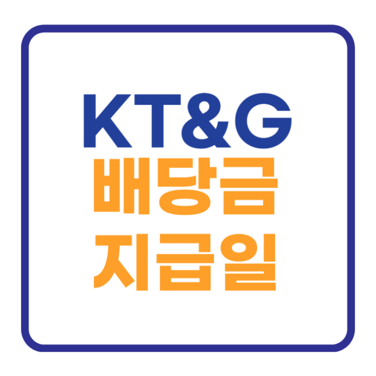KT&G 배당금 지급일 기준일은 이날입니다 KT&G 배당금 지급일 기준일은 이날입니다