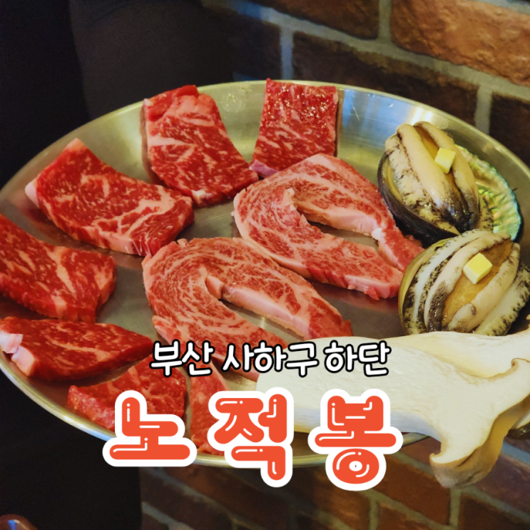  하단 고기집 회식장소 찾는다면 소고기인 노적봉숯불구이