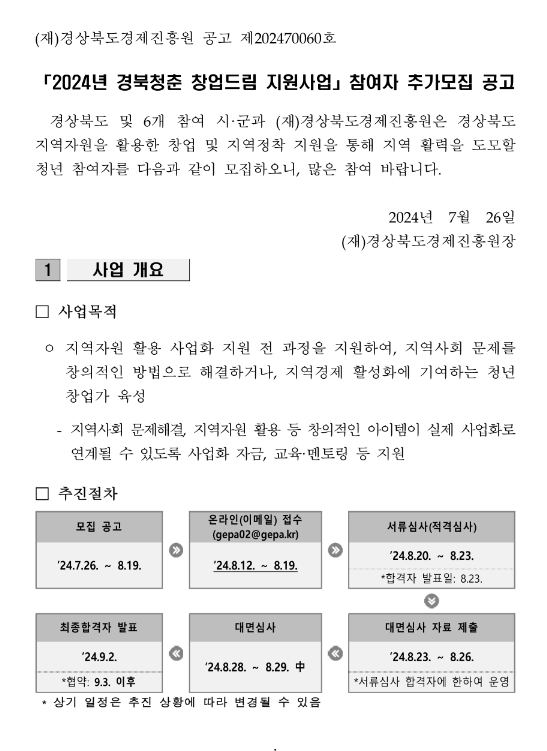 2024년 경북청춘 창업드림 지원사업 청년(예비)창업자 추가 모집 공고 2024년 경북청춘 창업드림 지원사업 청년(예비)창업자 추가 모집 공고