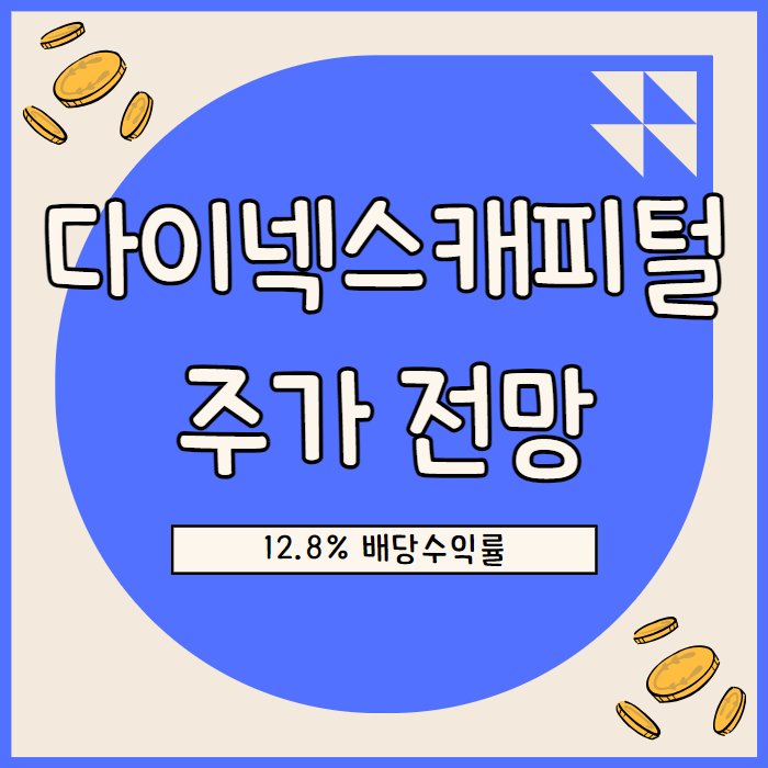  다이넥스 캐피털(DX) 주가 전망: 12.8% 배당수익률과 Book Value 상승 잠재력