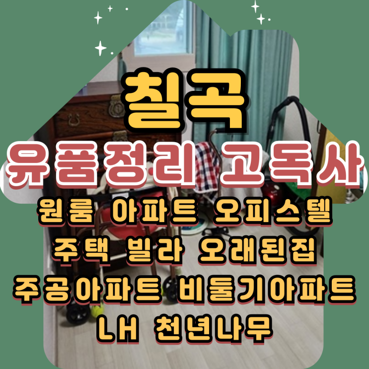  칠곡유품정리 고독사 집정리 최저비용으로