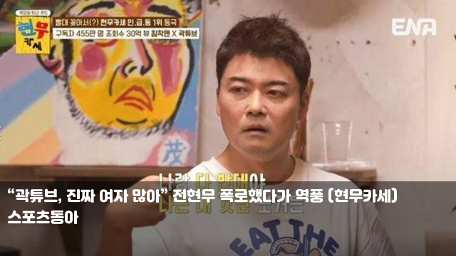 “<b>곽튜브</b>, 진짜 여자 많아” <b>전현무</b> 폭로했다가 역풍 (<b>현무카세</b>)... 