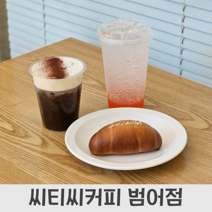  월2만개 팔리는 소금빵맛집 범어동카페 ,CTC커피 범어점