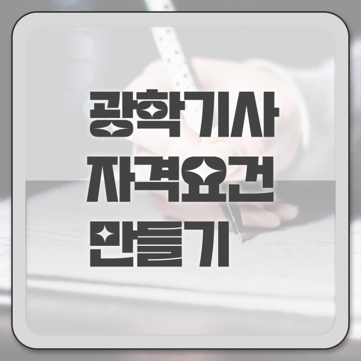  광학기사 관련학과 광학기사 응시조건 인강만 듣고 반 년만에 성공한 후기