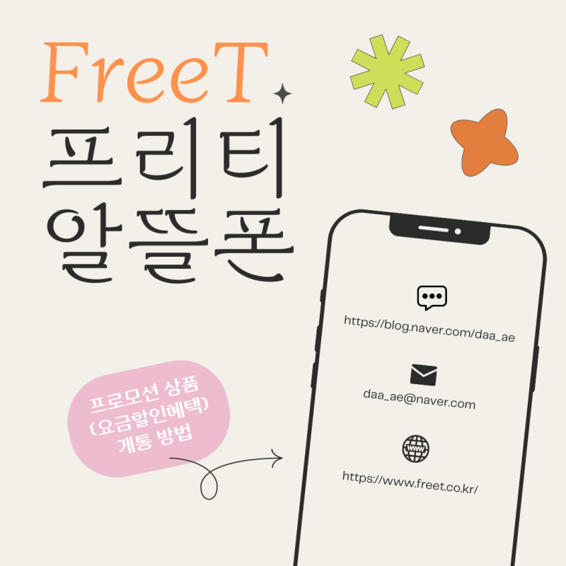 프리티 알뜰폰 요금제 / 프로모션 상품(요금할인혜택) 개통 방법