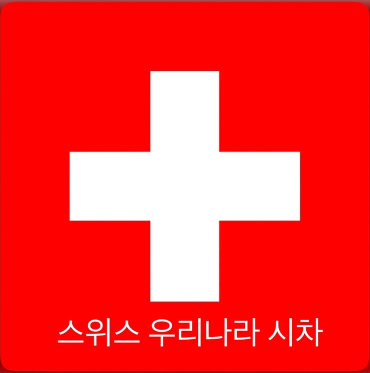  스위스 시차/스위스 한국 시차/스위스 우리나라 시차
