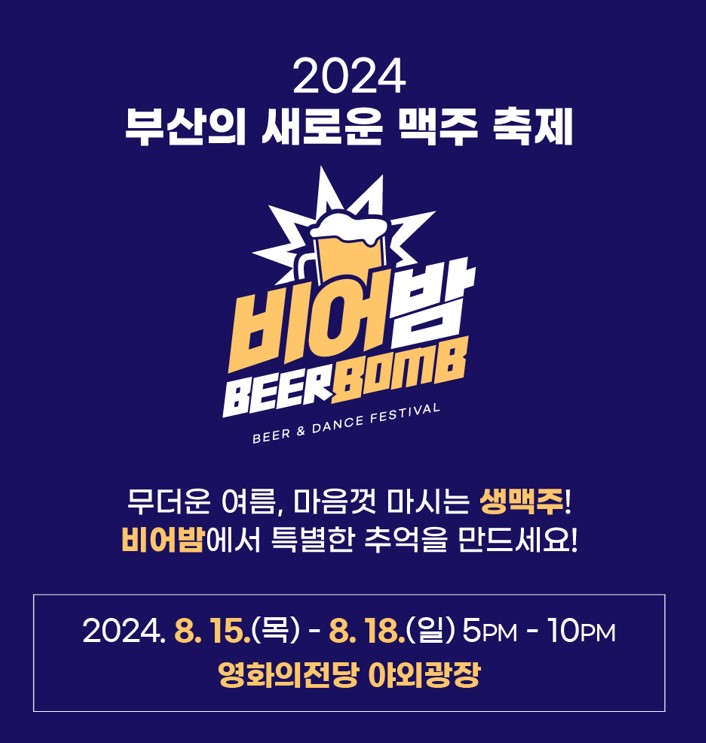  부산 맥주축제 비어밤 in 해운대 놀거리 8월 부산여행 가볼만한곳 추천