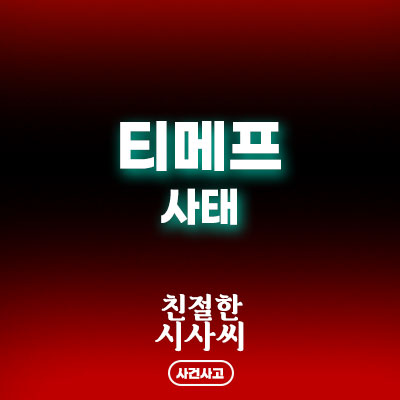 <<b>티메프 사태</b>> 오늘부터 본격 환불, 사라진 자금 행방은?