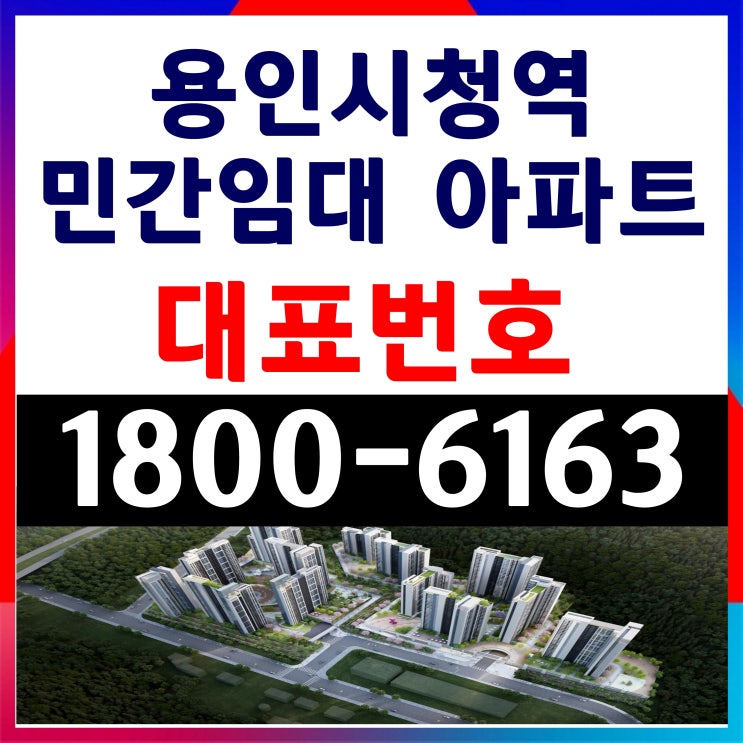  경기도 용인시 용인대학교앞 용인시청역 민간임대 아파트 공급 주택홍보관 위치 계약조건