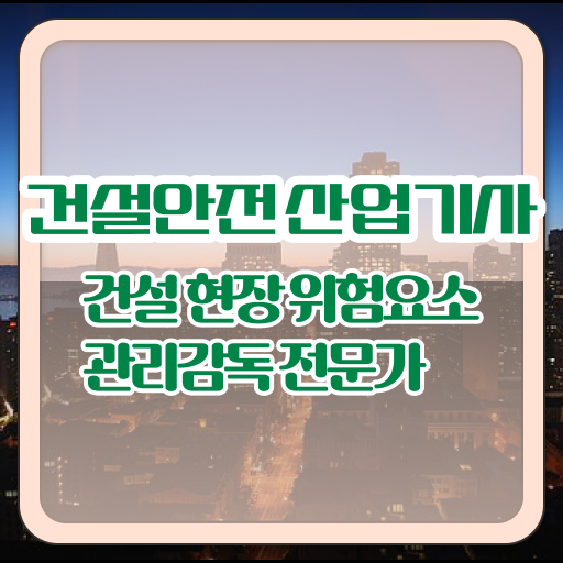 건설안전산업기사 시험일정 건설안전산업기사 취득자격 인강만 듣고 편하게 완료한 과정