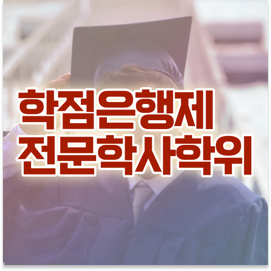  학점은행제 국가장학금 , 학은제 플래너 가 옆에 있어서 목표였던 대학에 합격했습니다.