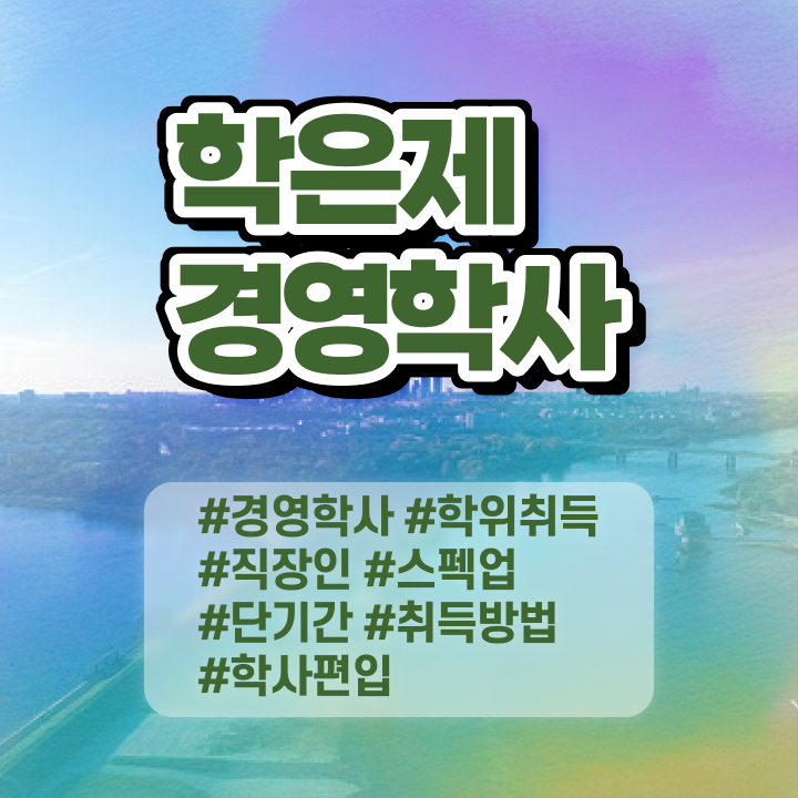  학점은행제 전공 종류 , 학점은행제 온라인 원격 평생교육원에서 준비하는 비법