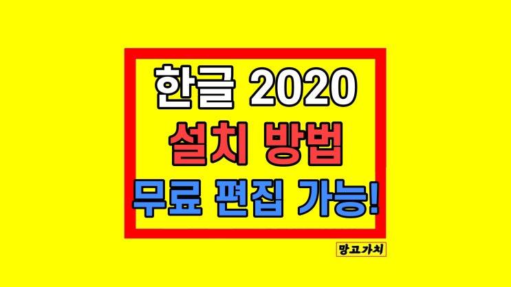 한글 2020 무료설치 다운 방법 한글 2020 무료설치 다운 방법
