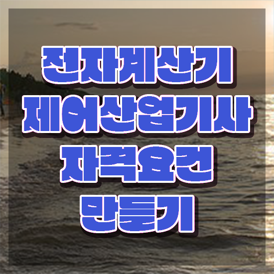 전자계산기제어산업기사 응시자격 온라인으로 4달만에 준비한 후기