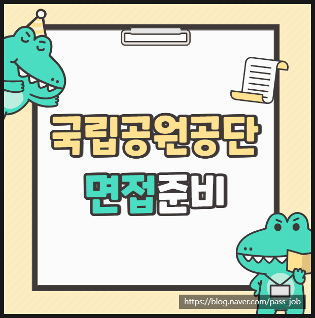  국립공원공단 재난안전 공원기술 행정 면접 학원 후기