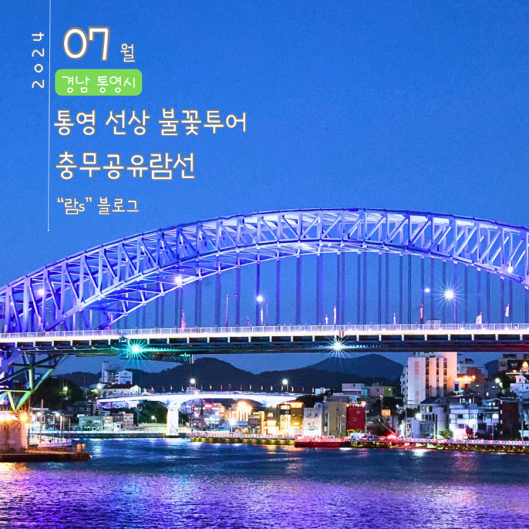  통영애견동가볼만한곳  선상불꽃투어 충무공유람선 불꽃놀이 할인방법