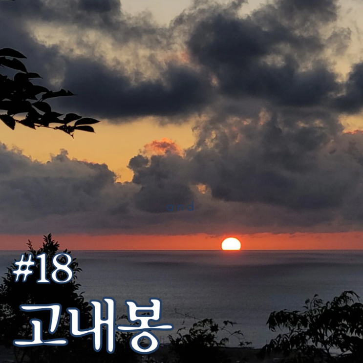  고내봉 제주 일몰 명소 애월 노을 제주 서쪽 오름