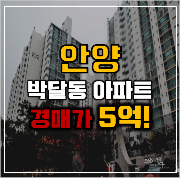 안양아파트경매 박달동 금호타운 교통호재 예상 안양아파트경매 박달동 금호타운 교통호재 예상