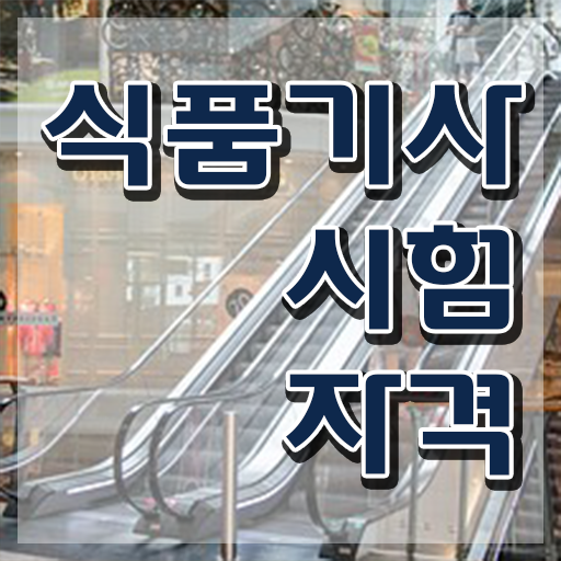  식품기사 부분점수 식품기사 응시자격 온라인으로 반 년만에 끝낸 노하우