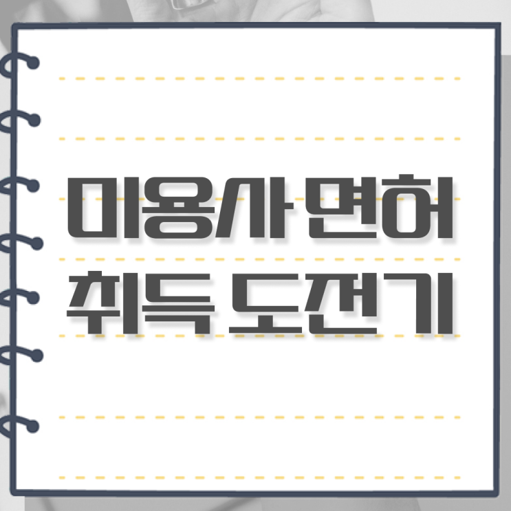  과정 없이 , 이용사자격증 준비할 수 있었어요