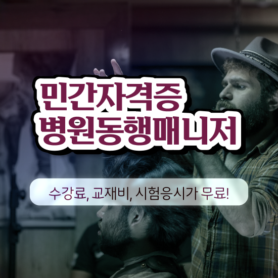  사무직 자격증 추천 , 병원동행사 인강으로 경력없는 사람도 쉽게 성공한 팁