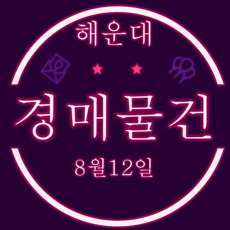  부산경매물건 청사포 꼬마빌딩, 해운대 대우월드마크센텀53평