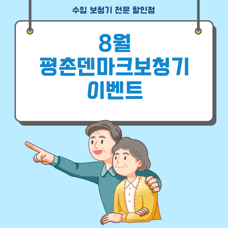  의왕보청기 8월에 만나요