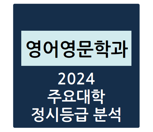  2024학년도 주요대학 영어영문학과 정시등급 분석하기 - 영어영문학과 수능일반 경쟁률, 충원율, 정시등급컷(중앙대, 동국대, 숙명여대, 연세대, 한양대 등)