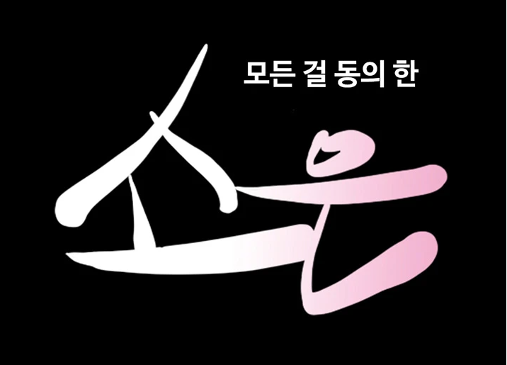  무료 만화 사이트에서 <신작 웹툰 : 소은>을 보다