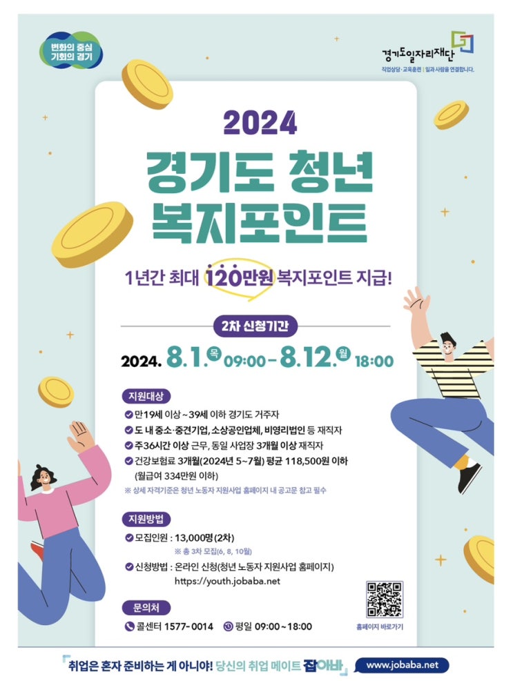  2024년 경기도 청년복지포인트 2차 신청방법 및 안내