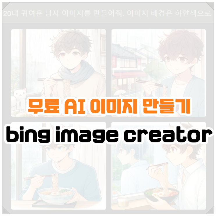 무료 AI 이미지 만들기 bing image creator