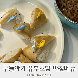 두돌아기 유부초밥 아침메뉴 간편식 만들기