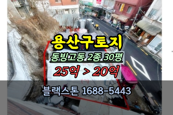  용산구토지 경매 동빙고동 대지 30평 무허가건물제외