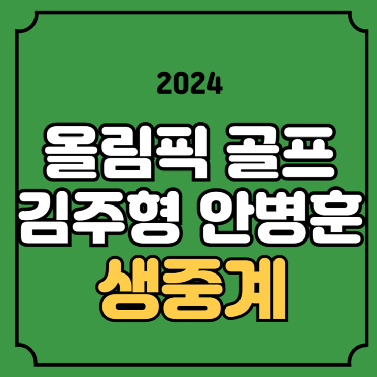 올림픽 골프 중계 안병훈 김주형 출전 2024년 8월 1일 경기일정 남자 ....