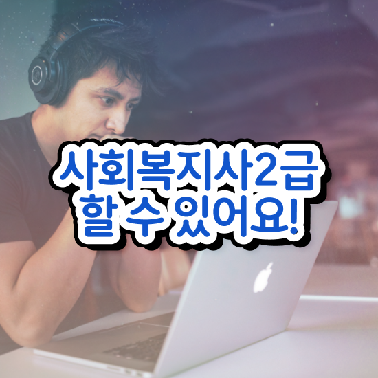  전남 사회복지 공무원하는일 사회복지사2급 학력 상관없이 온라인 과정으로 간단하게