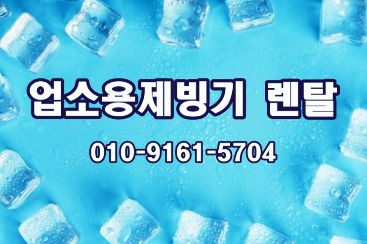  업소용제빙기렌탈 기기종류와 방식 알아보기!