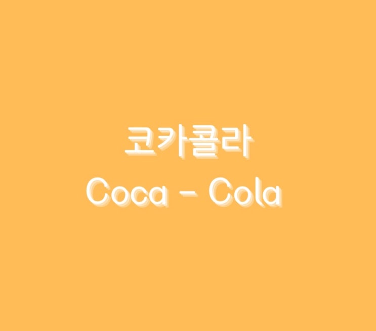  미국 배당주 < 코카콜라 > 에 대해서 알아보기