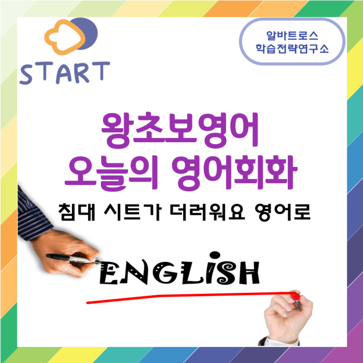 왕초보영어 오늘의 영어회화 침대 시트가 더러워요 영어로 왕초보영어 오늘의 영어회화 침대 시트가 더러워요 영어로