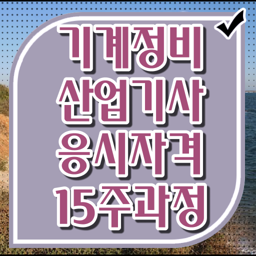  기계정비산업기사 필기 시험 기계정비산업기사 응시조건 온라인 수업으로 간편하게 준비한 팁