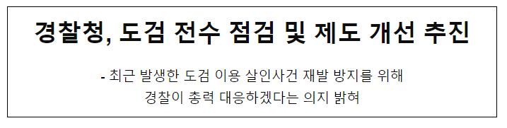 경찰청, 도검 전수 점검 및 제도 개선 추진 경찰청, 도검 전수 점검 및 제도 개선 추진