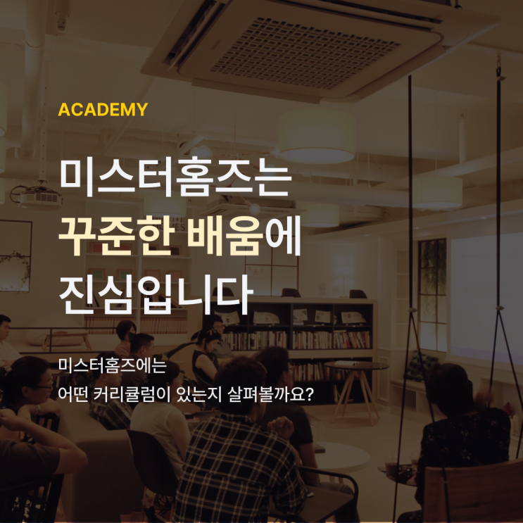  [ACADEMY] 미스터홈즈는 배움에 진심입니다