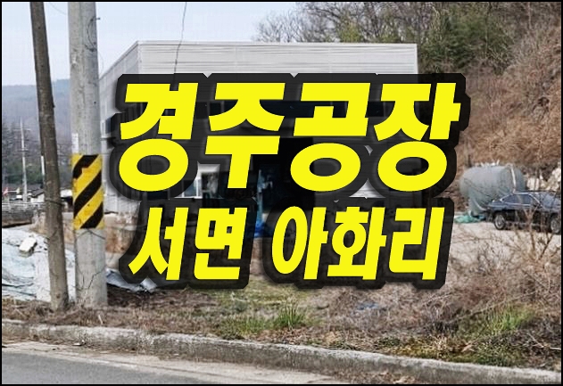  경주공장경매 매매 서면 아화리 공장 창고