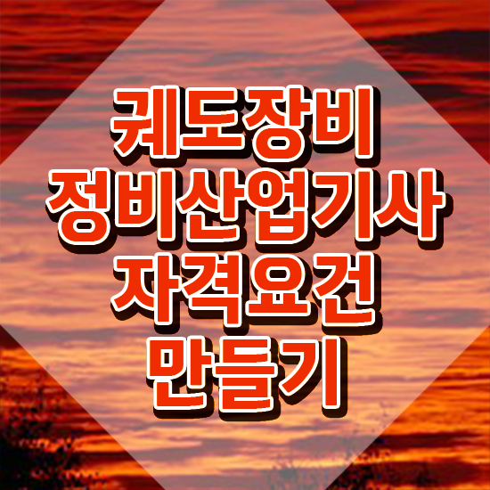  궤도장비정비산업기사 자격조건 궤도장비정비산업기사 시험자격 온라인으로 4달 안에 성공한 비법