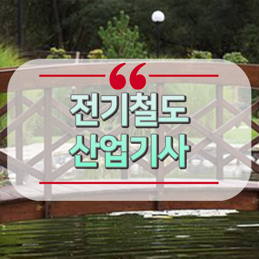  전기철도산업기사 취득자격 인강으로 단기간에 준비한 노하우