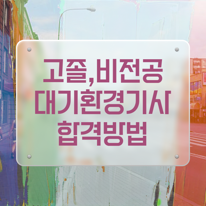  대기환경기사 실기 후기 대기환경기사 시험자격 인강만 듣고 4달 안에 끝낸 전략