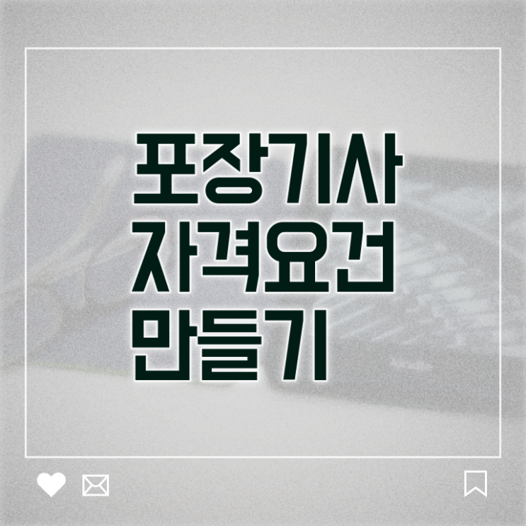  포장기사 취득자격 독학으로 편하게 준비한 후기
