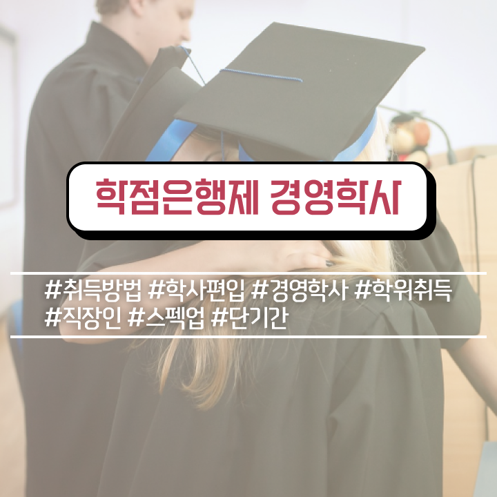  학점은행제 간호학과 학점은행제 학위 관련학과 졸업장, 경력없어도 일과 병행하며 빠르게 준비하는 비법